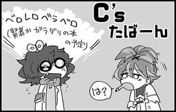 C'sたばーん
