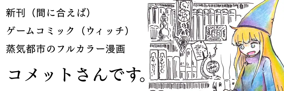 コメットさんです