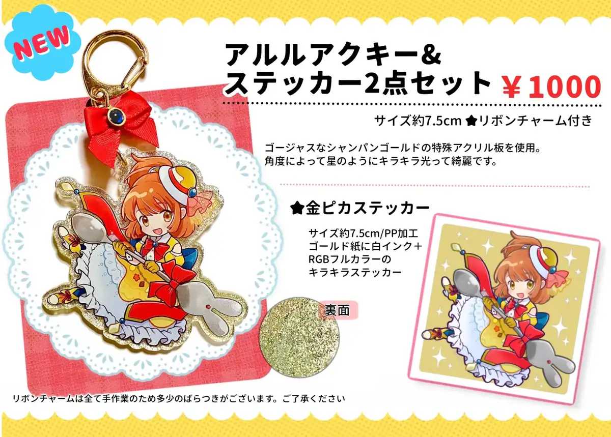 カレーアルルアクキー&ステッカー2点セット