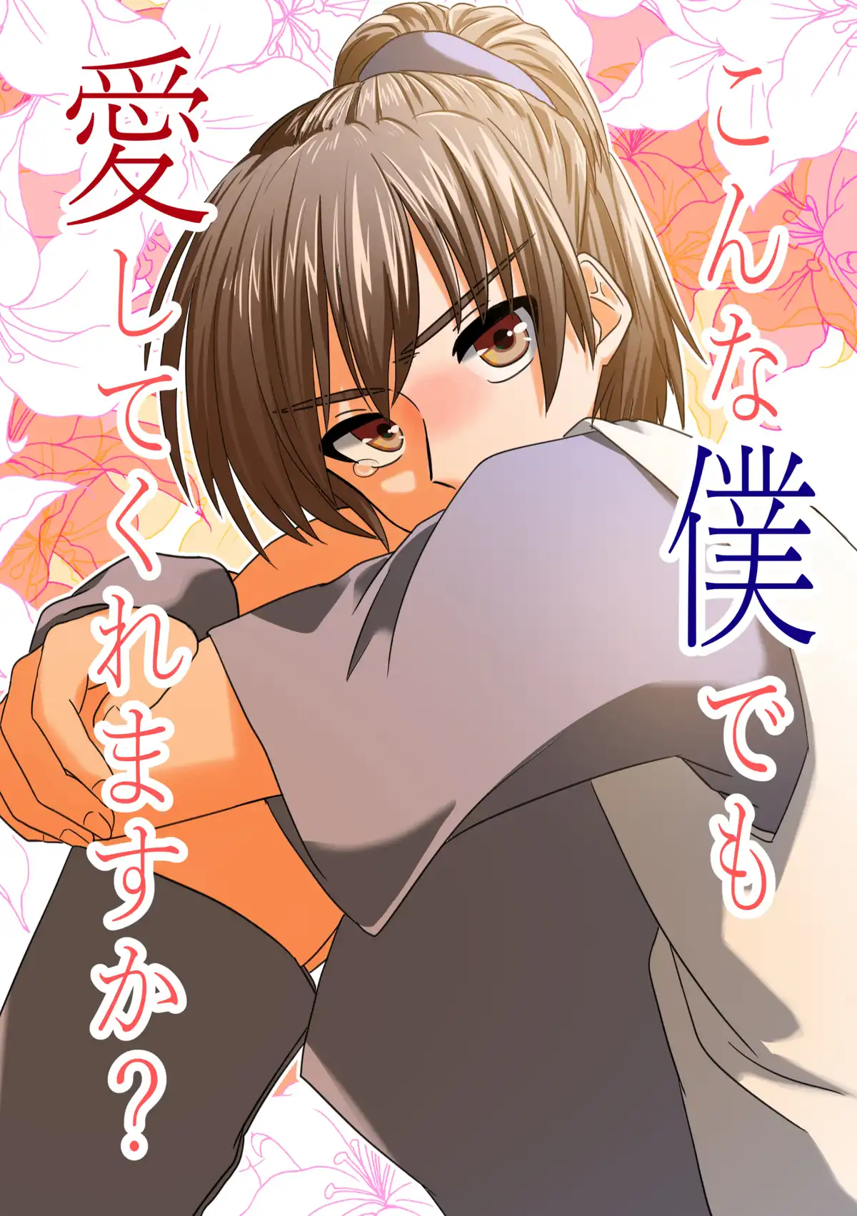 【新刊】こんな僕でも愛してくれますか?