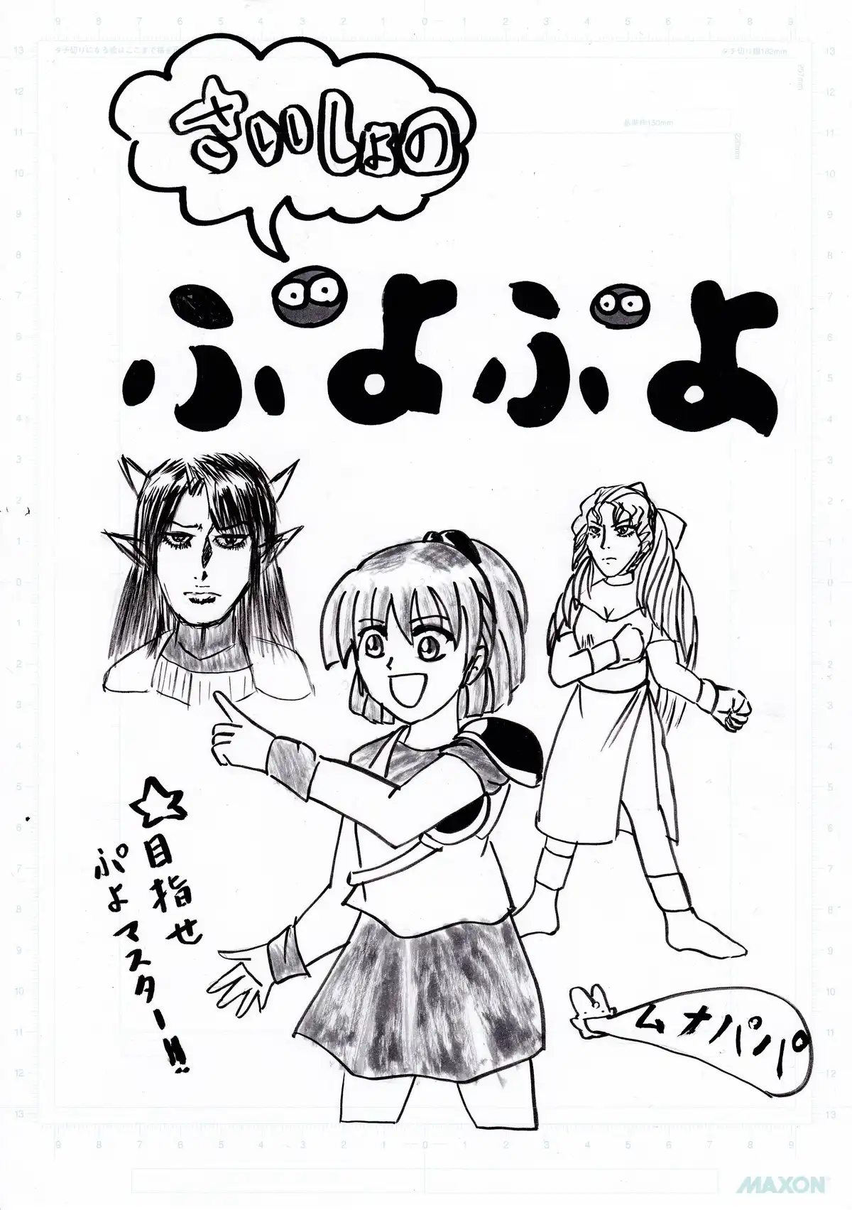 さいしょのぷよぷよ(復刻版)