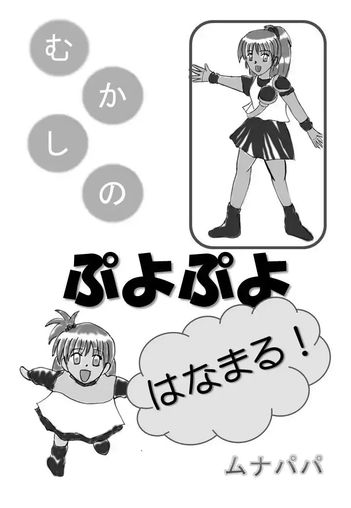 むかしのぷよぷよ はなまる!