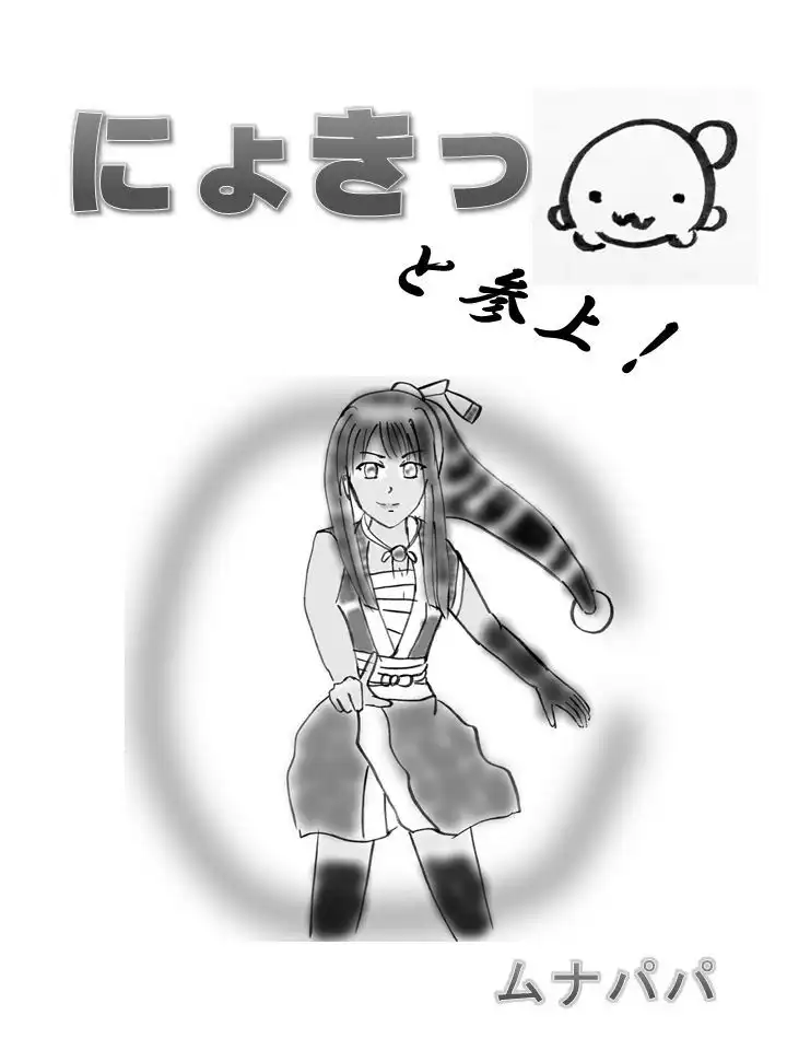 にょきっと参上!