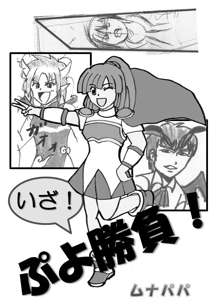 いざ!ぷよ勝負!