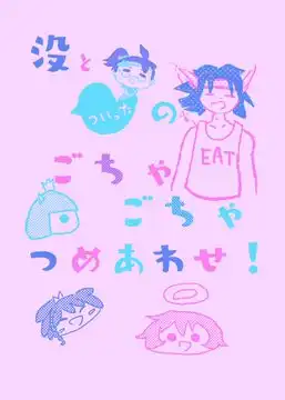 没とついったのごちゃごちゃつめあわせ!