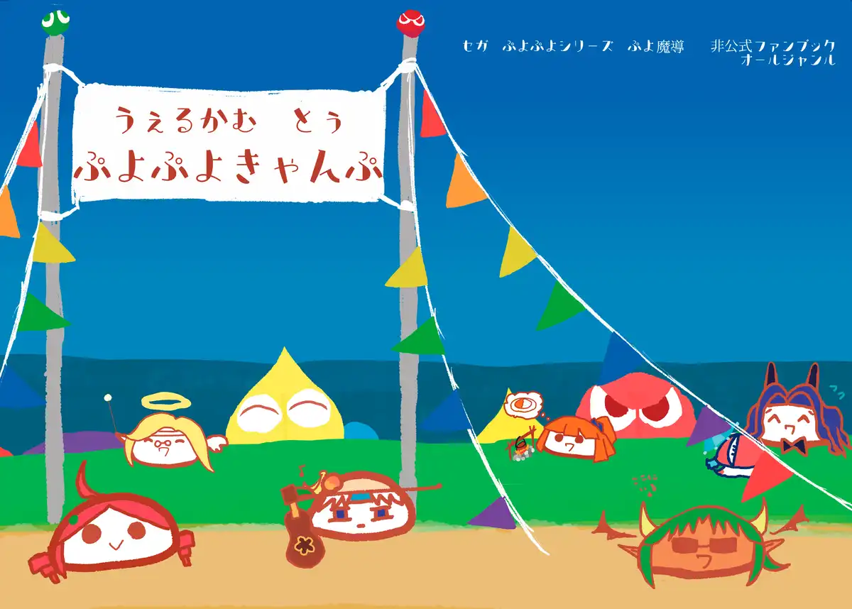 うぇるかむ とぅ ぷよぷよキャンプ