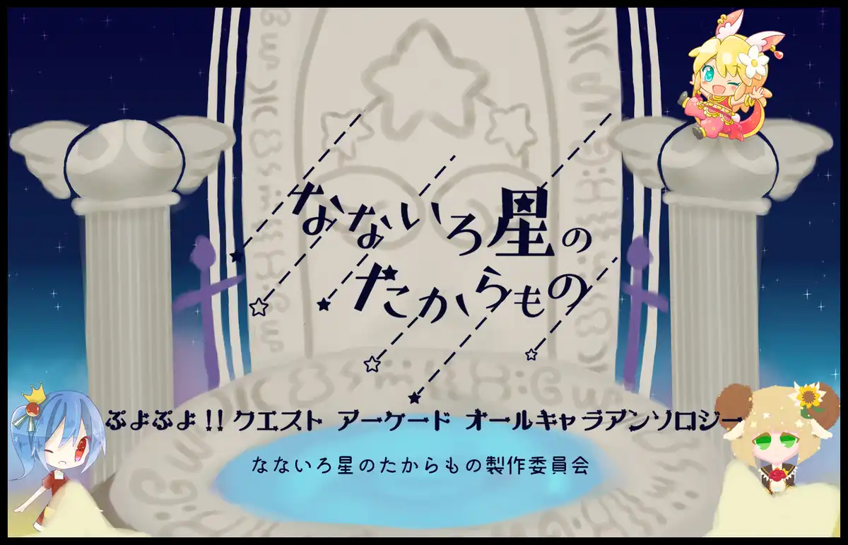 ぷよぷよ！！クエストアーケードオールキャラクターアンソロジー　なないろ星のたからもの製作委員会