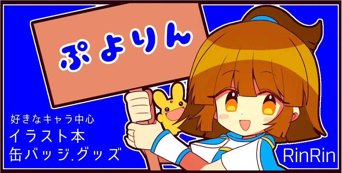 ぷよりん