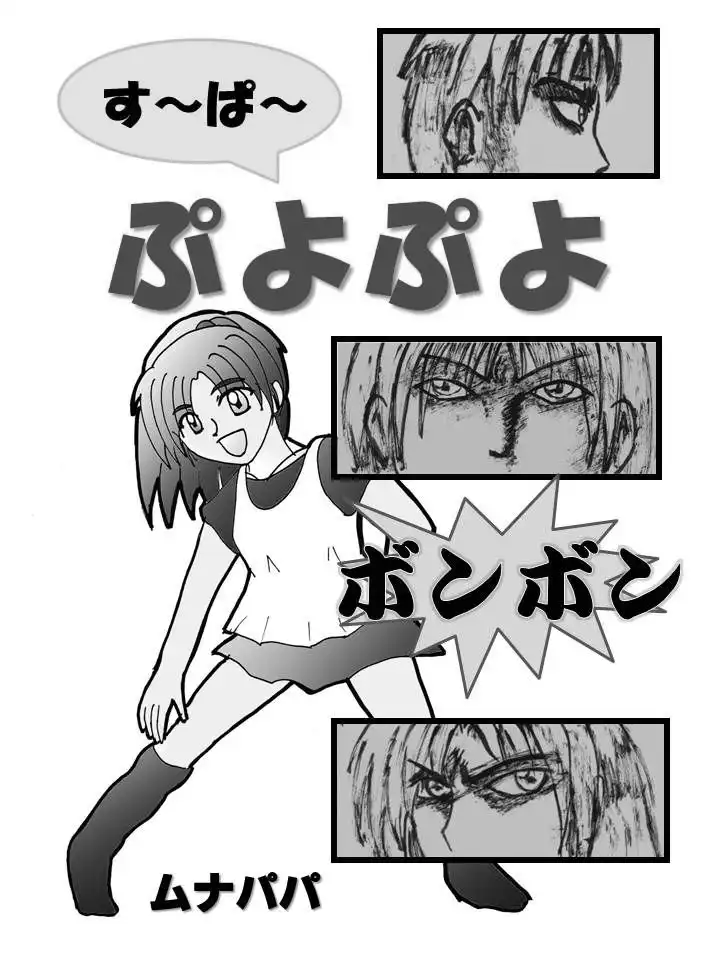 す~ぱ~ぷよぷよ ボンボン