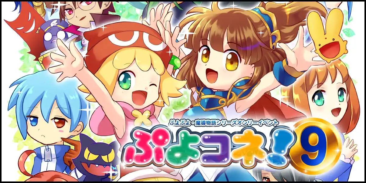 ぷよコネ！実行委員会