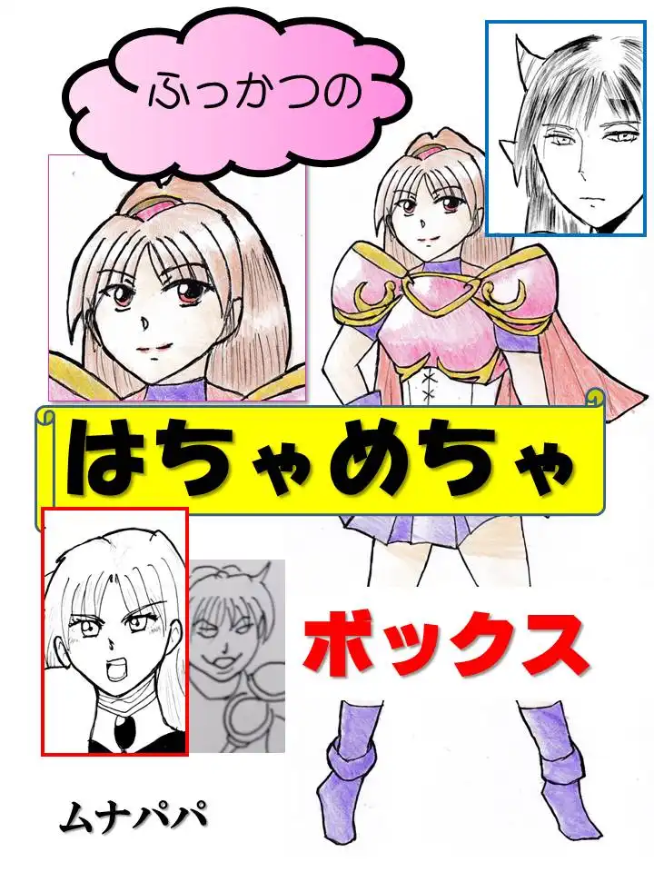 ふっかつのはちゃめちゃボックス