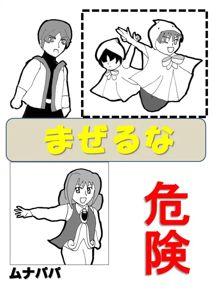 まぜるな危険