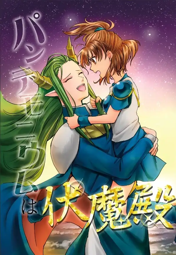 パンデモニウムは伏魔殿