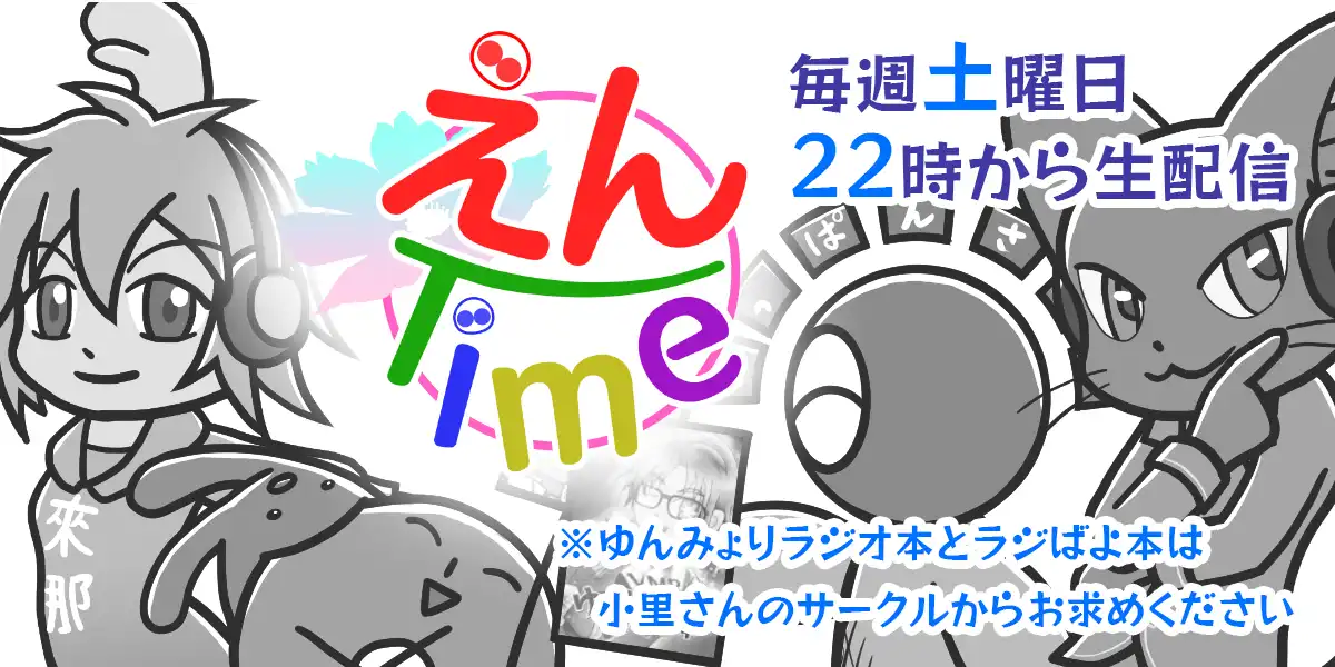 えんTime組