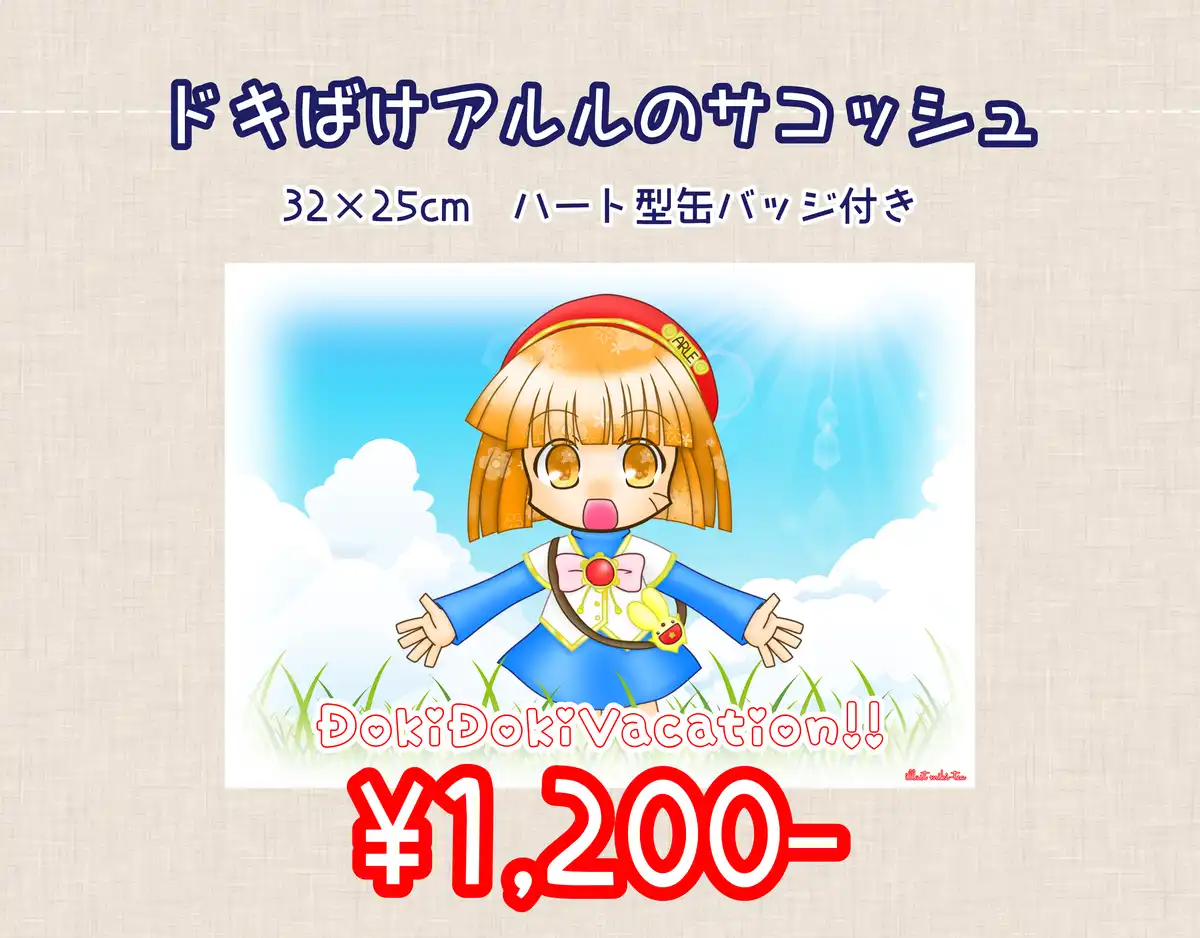 ドキばけアルルのサコッシュ