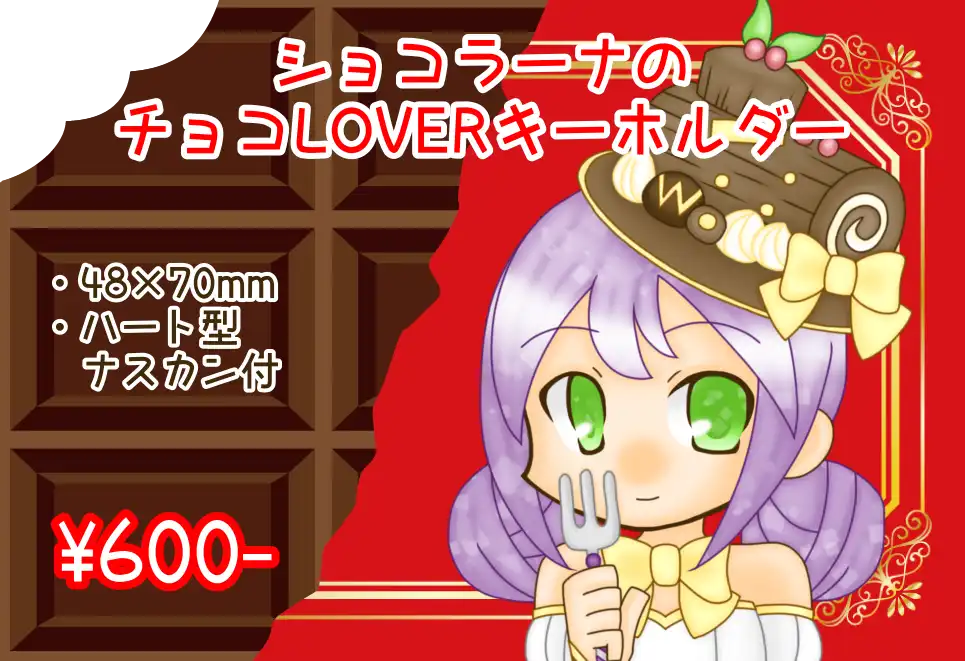 ショコラーナのチョコLOVERキーホルダー