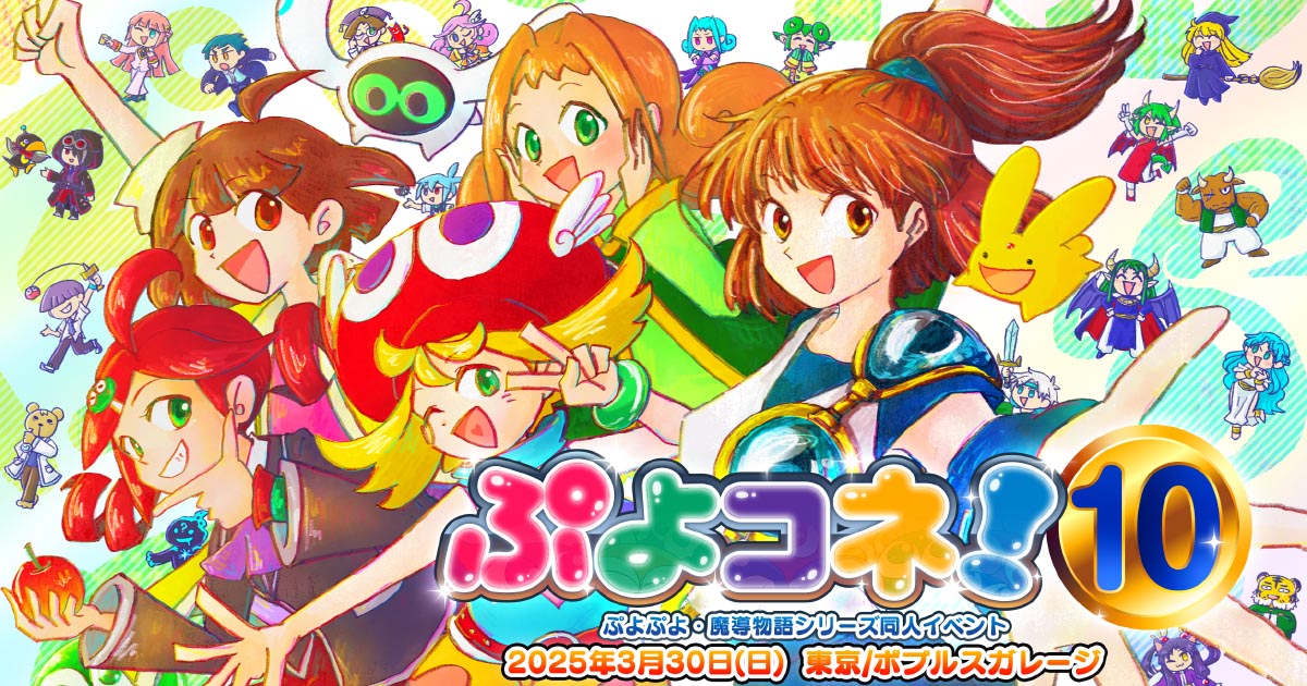 ぷよコネ！10（2025年3月30日開催）