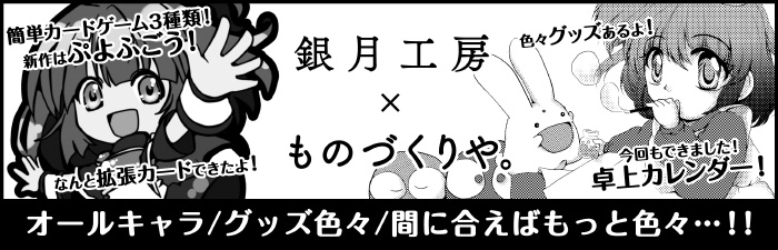 銀月工房×ものづくりや。