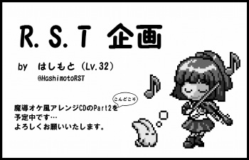 R.S.T.企画