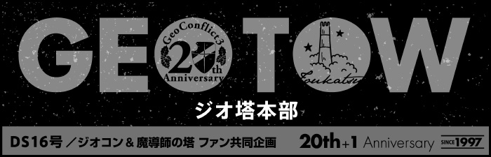 ジオ塔本部（ジオ活・塔活）