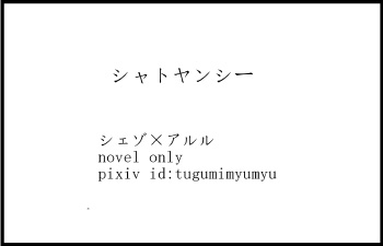 シャトヤンシー