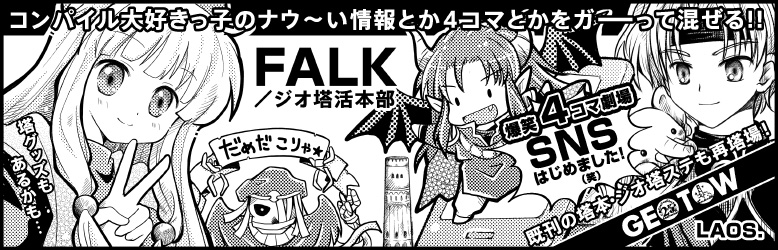 ＦＡＬＫ／ジオ塔活本部