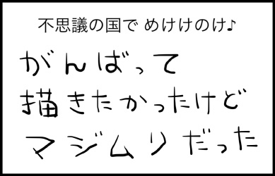 不思議の国で めけけのけ♪