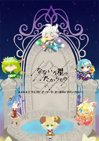 ぷよぷよ！！クエストアーケードオールキャラクターアンソロジー　なないろ星のたからもの