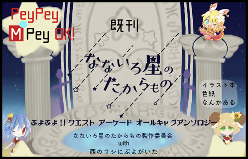 なないろ星のたからもの製作委員会with西のフシにぷよがいた