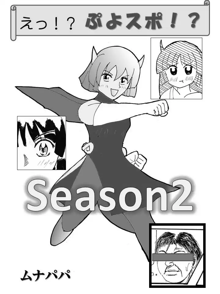 えっ！？ぷよスポ！？Season2