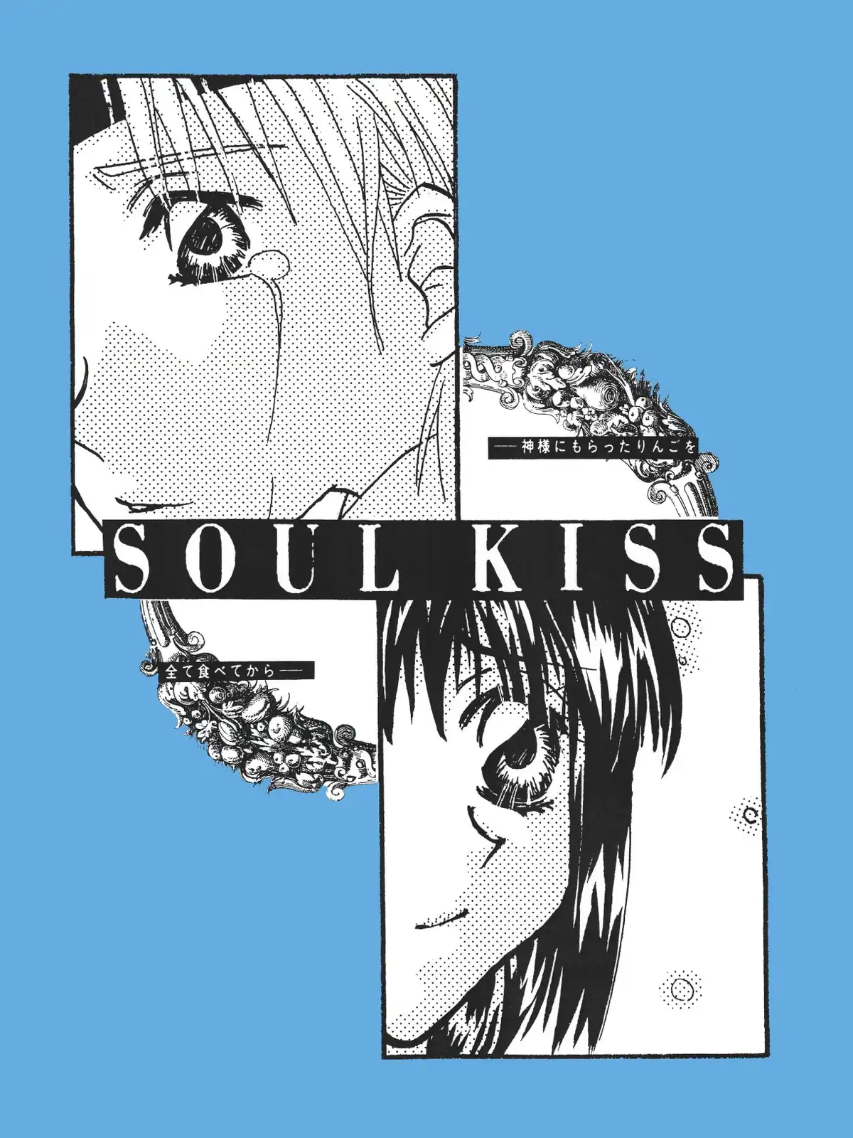 いにしえの再録 〜SOUL KISS編〜