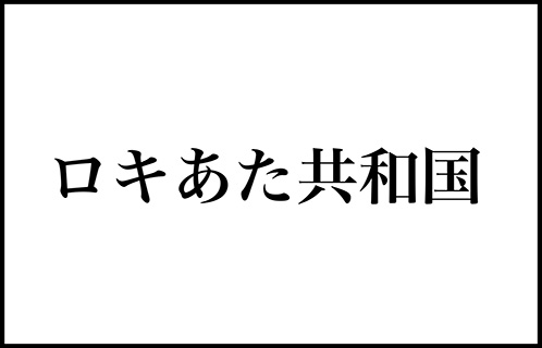 ロキあた共和国