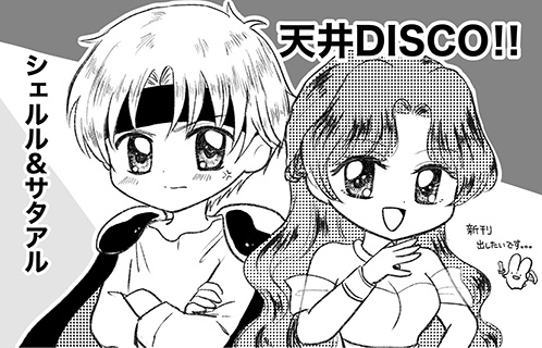 天井DISCO!!