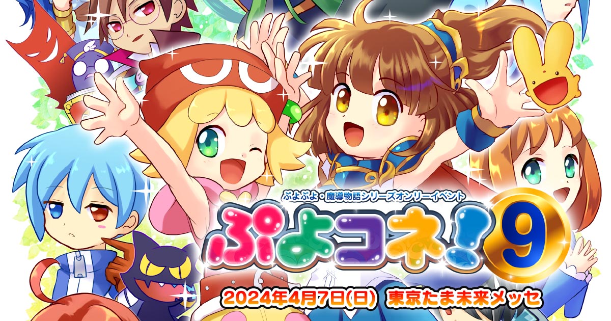 ぷよコネ！9（2024年4月7日開催）