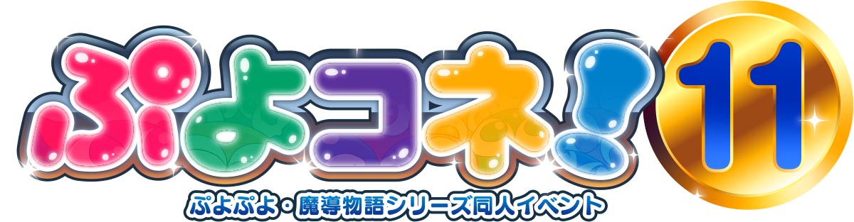 ぷよコネ！11